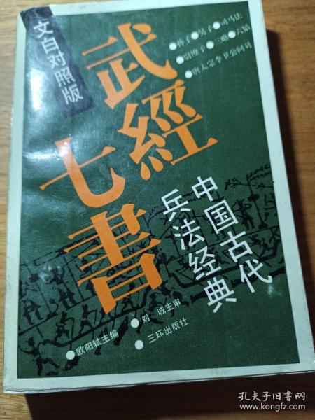 武经七书:中国古代兵法经典:文白对照版