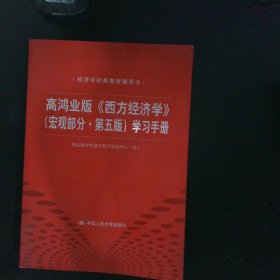 高鸿业版《西方经济学》 第五版（宏观部分）学习手册