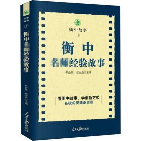 【正版新书】衡中名师经验故事