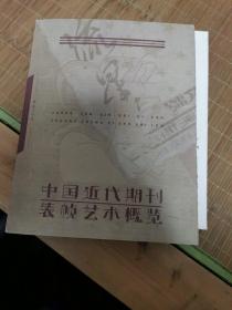 中国近代期刊装帧艺术概览