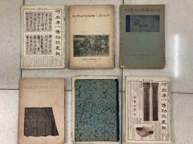 河北博物院画刊（第一博物院画报、第一博物院半月刊等6册约几百份）