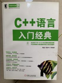 华章程序员书库：C++语言入门经典