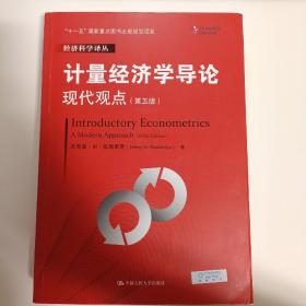 计量经济学导论：现代观点（第五版）/经济科学译丛；“十一五”国家重点图书出版规划项目