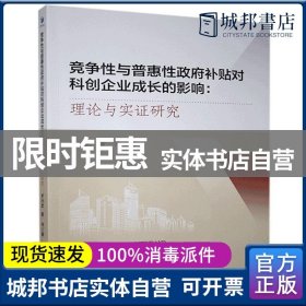 竞争性与普惠性政府补贴对科创企业成长的影响：理论与实证研究