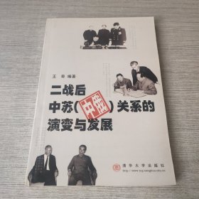 二战后中苏（中俄）关系的演变与发展