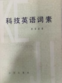 科技英语词素