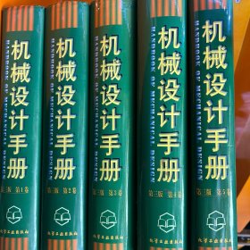 机械设计手册.全5卷