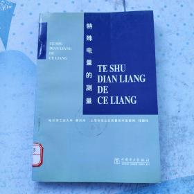 特殊电量的测量  (测量：超低频电参量、小电流、小电压、小电阻、大电流、高电压、高值电阻、工程环保参量、微弱信号)