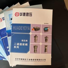 华德液压（液压阀）：方向阀、压力阀、比例阀比例放大器、流量阀附件、新型号比例阀新型号电子器件、二通插装阀系列技术样本【11本不重复合售】