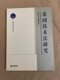 基因技术法研究——上海法学文库.生命法学丛书