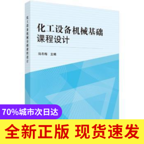 化工設(shè)備機(jī)械基礎(chǔ)課程設(shè)計(jì)