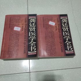 龚廷贤医学全书(全2册)(影印本)