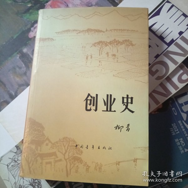 创业史