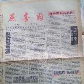 燕喜园中学生报（广东连州市连州中学校刊）2000年1月总第24期（文学社专版-燕喜 / 校友园地 : 老校友苏汇成的《退休生活小记》等当年中学生文章有待你们拿回去回顾、收藏）