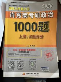 2020肖秀荣考研政治1000题.上下册.解析分册.试题分册