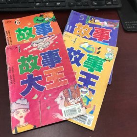 故事大王1996年第1、4、5、6期【4册合售】