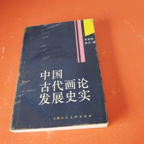 中国古代画论发展史实