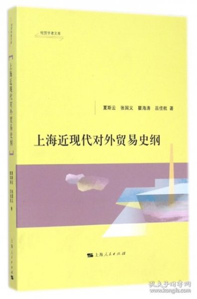 经贸学者文库：上海近现代对外贸易史纲