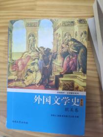 外国文学史（欧美卷）（第5版）/经典南开·文学教材系列