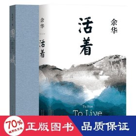 围城+活着 中国现当代文学 钱钟书