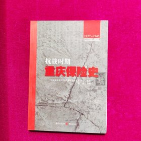 抗战时期重庆保险史（1937-1945）