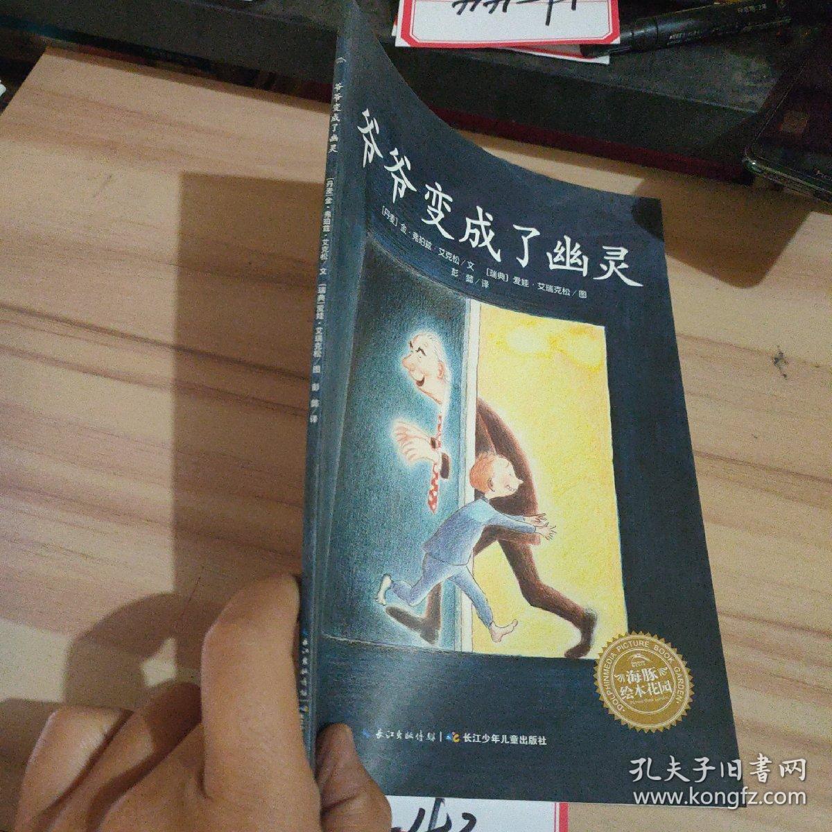 海豚绘本花园：爷爷变成了幽灵（平）（新版）