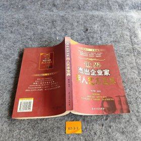 世界杰出企业家用人艺术宝典