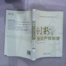 创新与知识产权制度