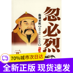 稱雄亞歐：元世祖忽必烈