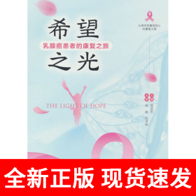 希望之光 : 乳腺癌患者的康复之旅