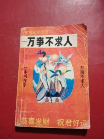 万事不求人