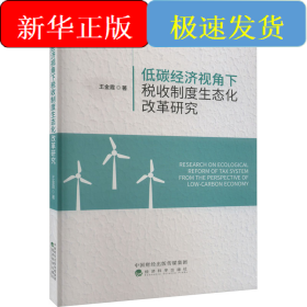 低碳经济视角下税收制度生态化改革研究