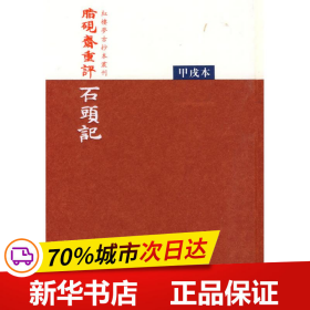 脂硯齋重評石頭記：甲戌本