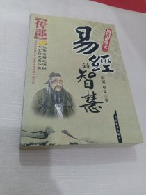 易经的智慧：经部+传部（共2册）