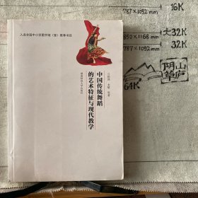 中国传统舞蹈的艺术特征与现代教学.陈鸿、龙敏等著（湖南师大社版2014年一版2017年三印）