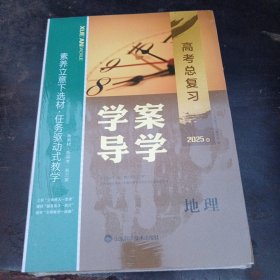 高考总复习学案导学2025地理