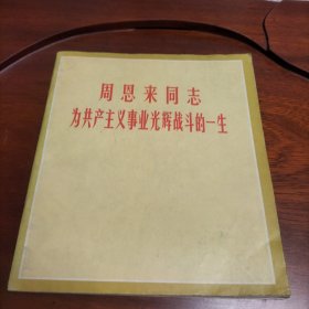 周恩来同志为共产主义事业光辉战斗的一生*