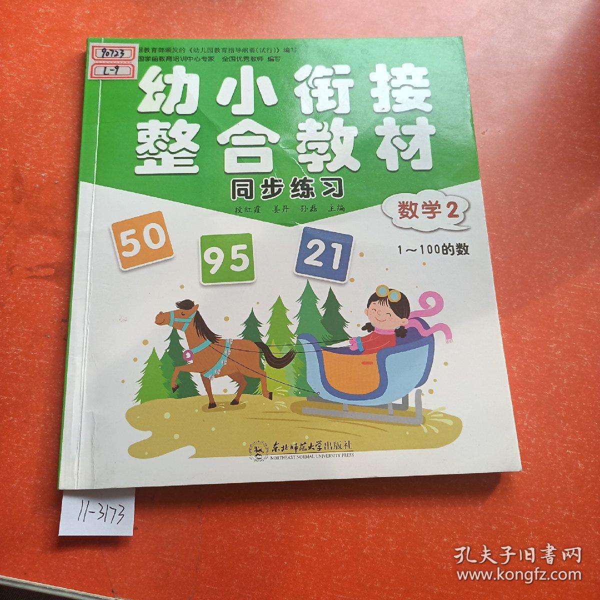 幼小衔接整合教材  同步 练习 （数学2）