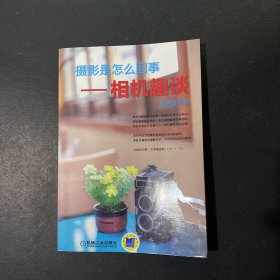 摄影是怎么回事：相机趣谈