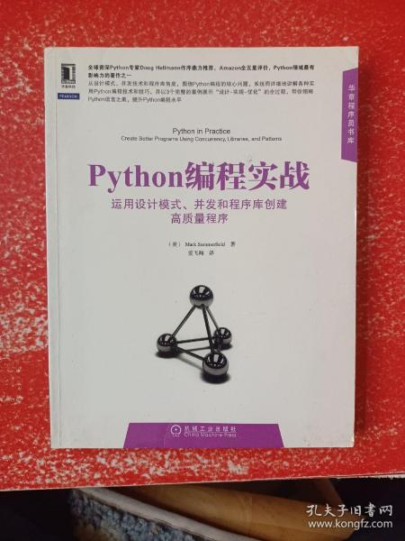 Python编程实战：运用设计模式、并发和程序库创建高质量程序