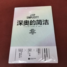 深奥的简洁（樊登博士亲自视频解读）