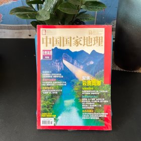 中国国家地理2023年10月（云贵高原专辑）【全新未拆封】