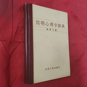 简明心理学辞典