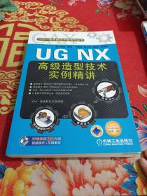 UG NX高级造型技术实例精讲（含光盘）