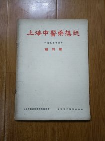 上海中医药杂志 创刊号