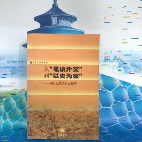 从“笔谈外交”到“以史为鉴”