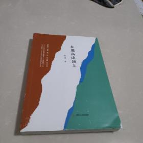 在那高山顶上（李敬泽、阿来、敬一丹、白岩松联袂推荐）