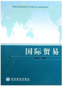 國際貿(mào)易9787040242850李俊江高等教育出版社2008-01-01