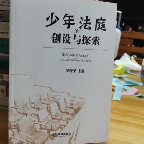 少年法庭的创设与探索