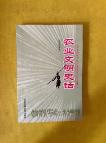 農(nóng)業(yè)文明史話